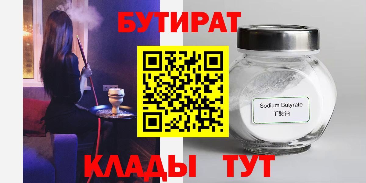 БУТИРАТ Butirat Курчатов