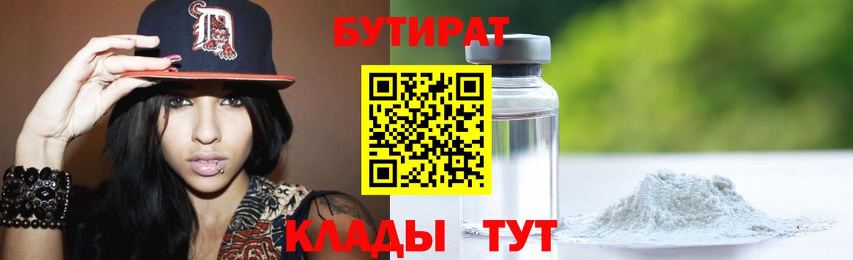 БУТИРАТ GHB  Вход с VPN  Бутират  Курчатов 